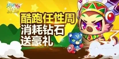 天天酷跑任性周钻石消耗送豪礼玩法