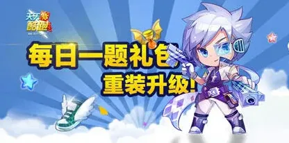 天天酷跑微信每日一题小魔女答案完整攻略