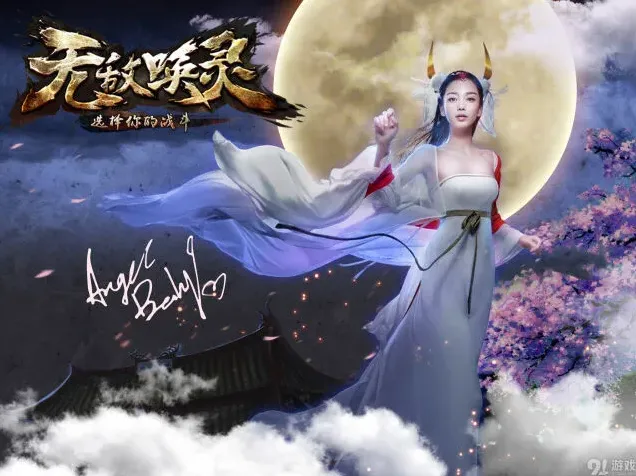 《一路》手游Angelababy代言技巧