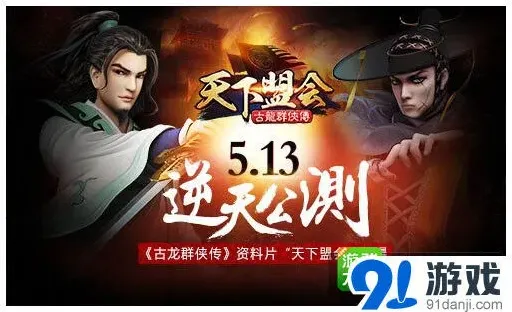 古龙群侠传天下盟会新版本指南