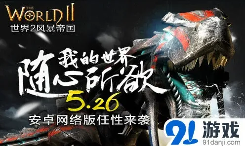 世界2安卓版新版本 BOSS军团任性来袭