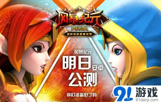刀塔帝国风暴纪元安卓公测玩法