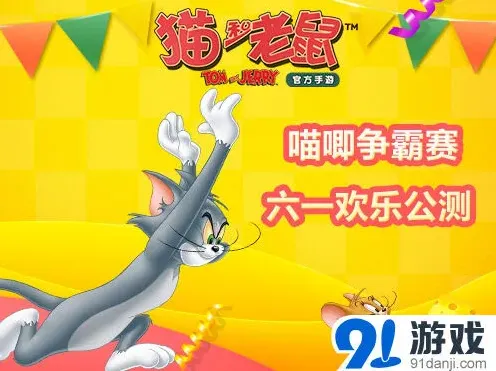 猫和老鼠官方手游公测技巧分享