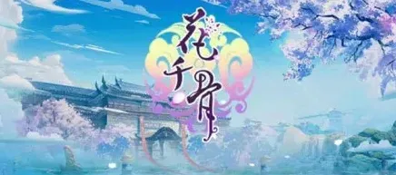 《花千骨》什么时候开放公测 玩法指南