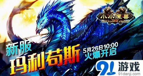 《小小魔兽》玛利苟斯新服开服指南
