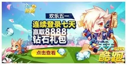 天天酷跑欢乐五一连续登录活动完整指南