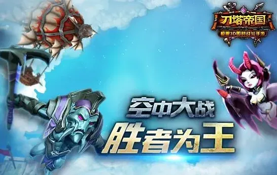 刀塔帝国飞艇战通关经验分享