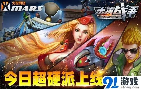 《未来战争》硬核横版射击今日全渠道首发