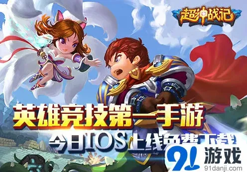 遇见ios版震撼上线 掌中微操激战