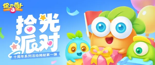 保卫萝卜3十周年庆典活动细节预告
