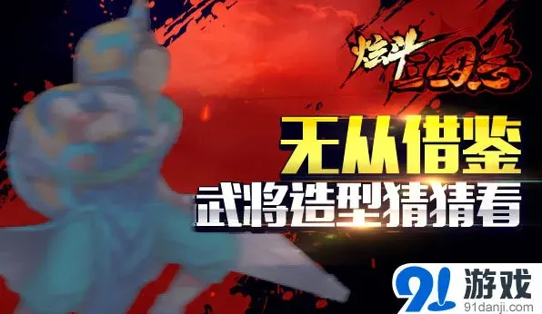 《三国志》炫斗三国志新版王宝强角色猜测