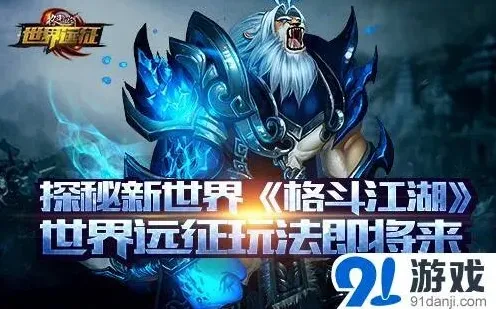 格斗江湖世界远征玩法技巧详解