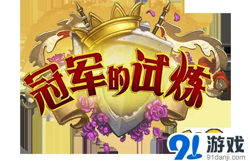炉石传说冠军的试炼内容抢先看