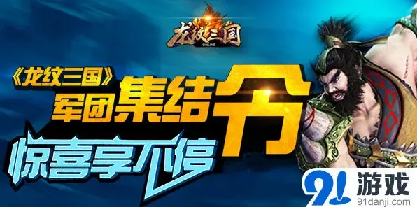 龙纹三国军团集结令玩法攻略