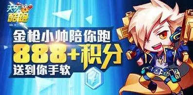 天天酷跑金枪小帅跑分任务攻略