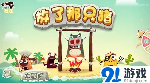 清新画风救猪王子《放了那只猪》