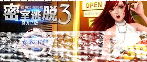 密室逃脱3联合渠道发布攻略教程