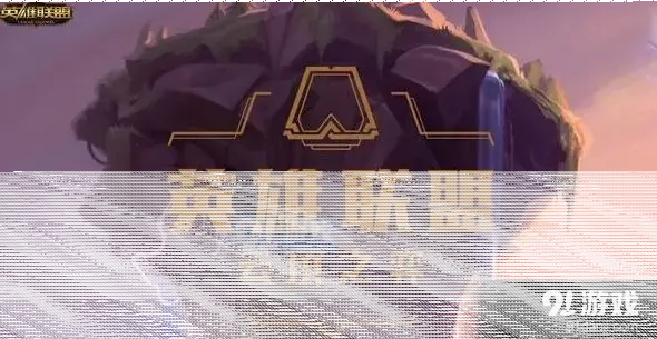 小小英雄云顶之弈预约答题技巧攻略