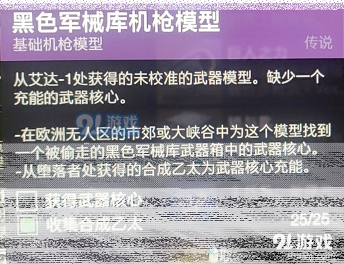 命运2暗影要塞黑色军械库任务核心获取位置指南