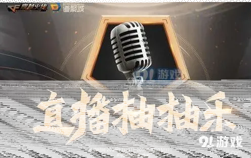 穿越火线直播抽抽乐活动详解