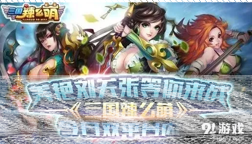 三国辣么萌双平台内测新手入门指南