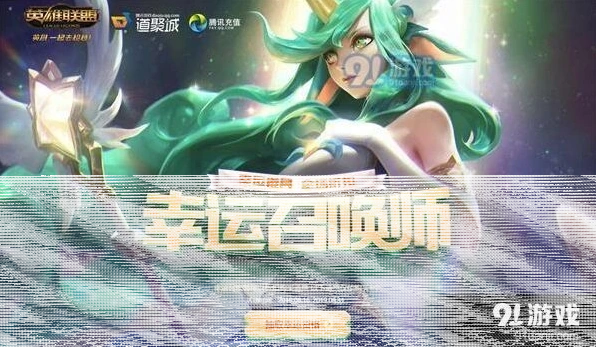 英雄联盟幸运召唤师8月活动规则一览