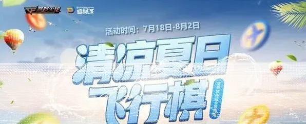 CF7月清凉夏日飞行棋骰子怎么获取