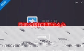 腾讯文档打不开如何解决
