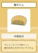 旅行青蛙珍品装饰用梳子指南