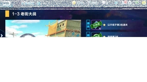 QQ飞车1-3剧情任务玩法攻略