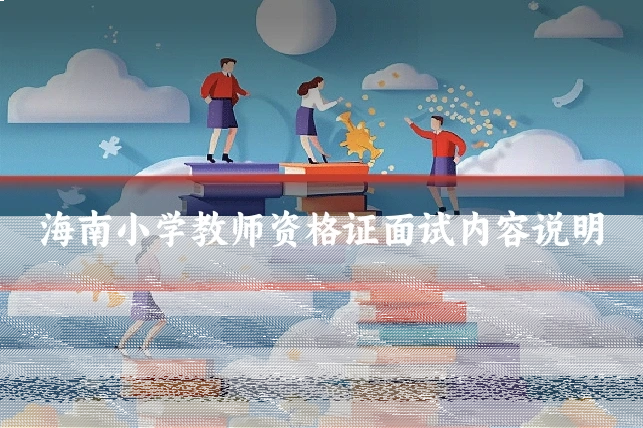 海南小学教师资格证面试内容说明
