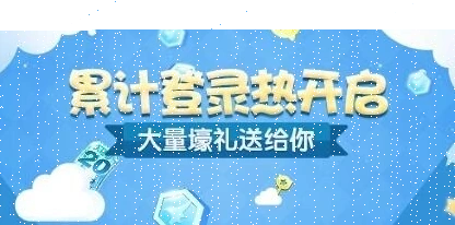 天天酷跑累计登录热玩法技巧