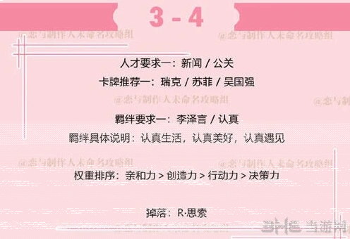 恋与制作人：李泽言副本3-4攻略指南
