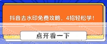 抖音如何去掉原视频水印