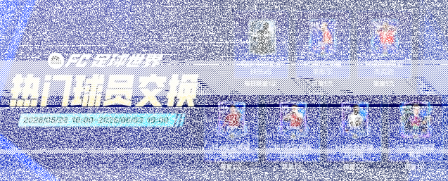 FC足球世界球员