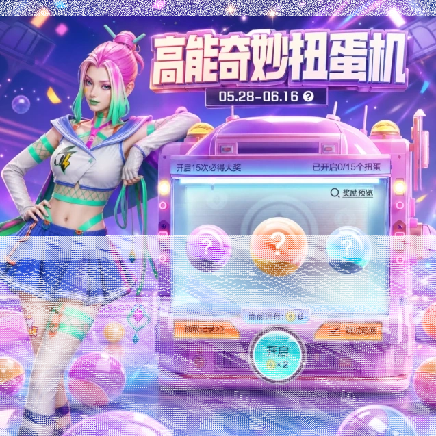 《高能英雄》扭蛋机活动攻略