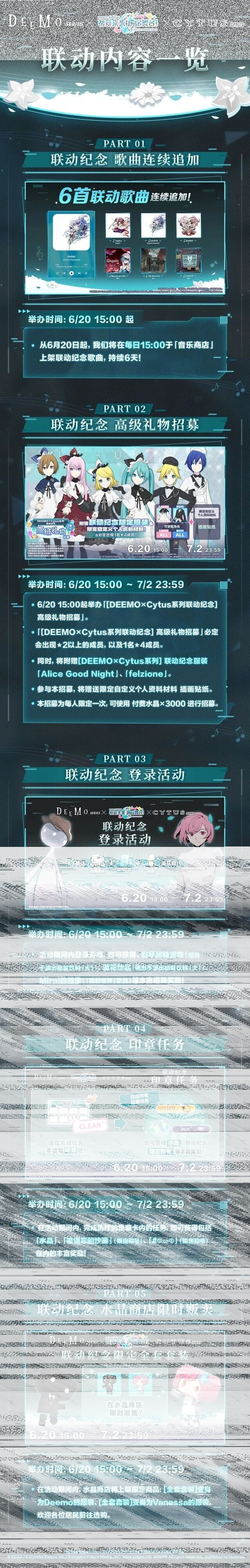 6月20日开启初音未来DEEMO×Cytus系列联动纪念