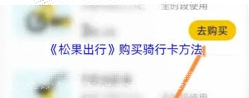松果出行如何购买月卡