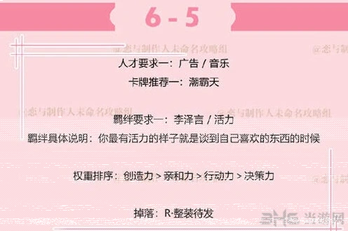 恋与制作人副本6-5详细攻略