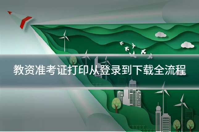 教资准考证打印从登录到下载全流程