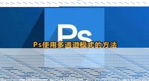 ps多通道模式怎么用