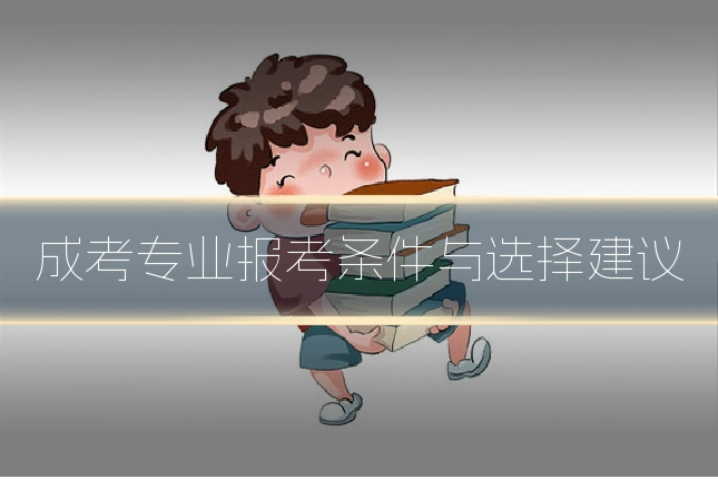成考专业报考条件与选择建议