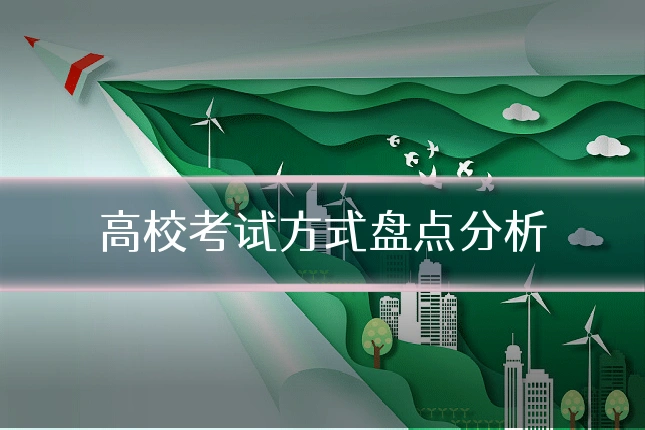 高校考试方式盘点分析