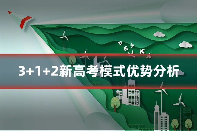3+1+2新高考模式优势分析