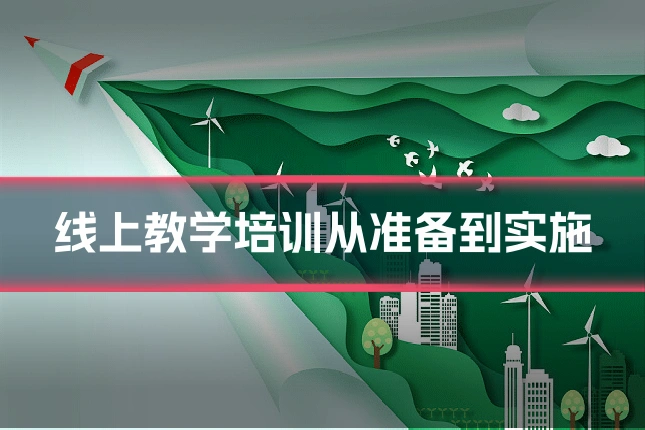 线上教学培训从准备到实施