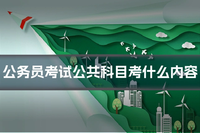 公务员考试公共科目考什么内容