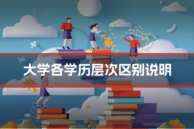 大学各学历层次区别说明