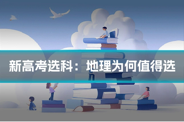 新高考选科：地理为何值得选