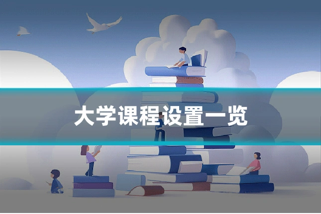 大学课程设置一览
