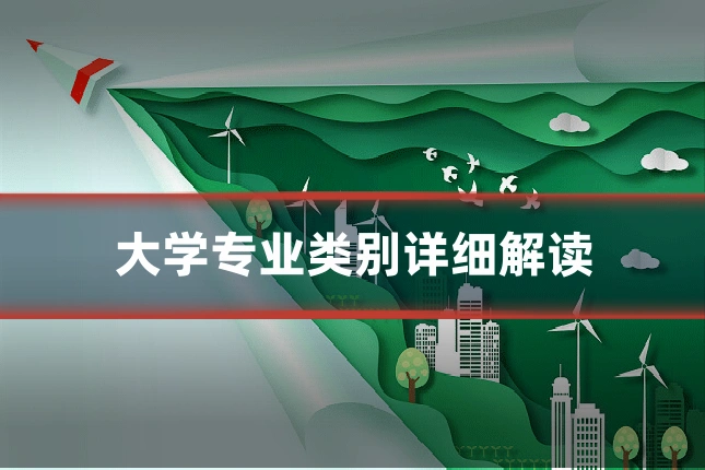 大学专业类别详细解读